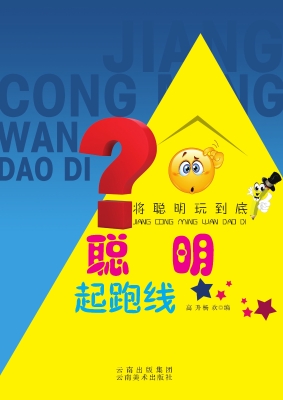 聪明起跑线