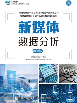 新媒体数据分析（微课版
