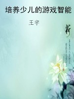 培养少儿的游戏智能