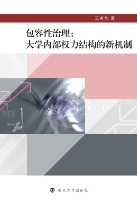 包容性治理：大学内部权