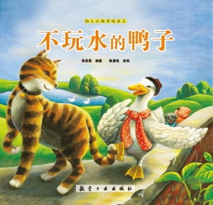 不玩水的鸭子