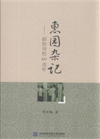惠园杂记