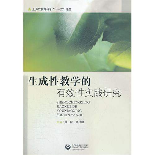生成性教学的有效性实