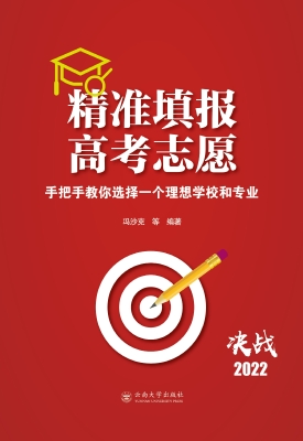 精准填报高考志愿——
