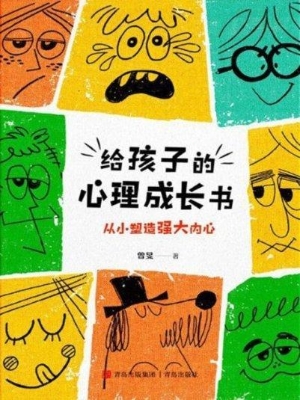 给孩子的心理成长书