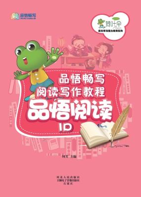 品悟畅写阅读写作教程