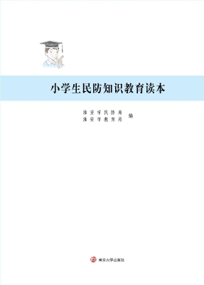 小学生民防知识教育读