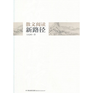 散文阅读新路径