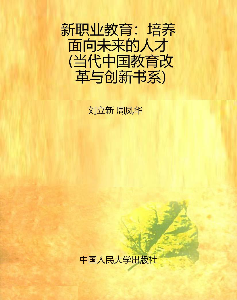 新职业教育：培养面向未