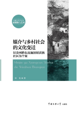 媒介与乡村社会的文化