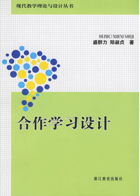 合作学习设计