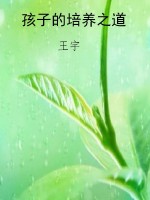 孩子的培养之道