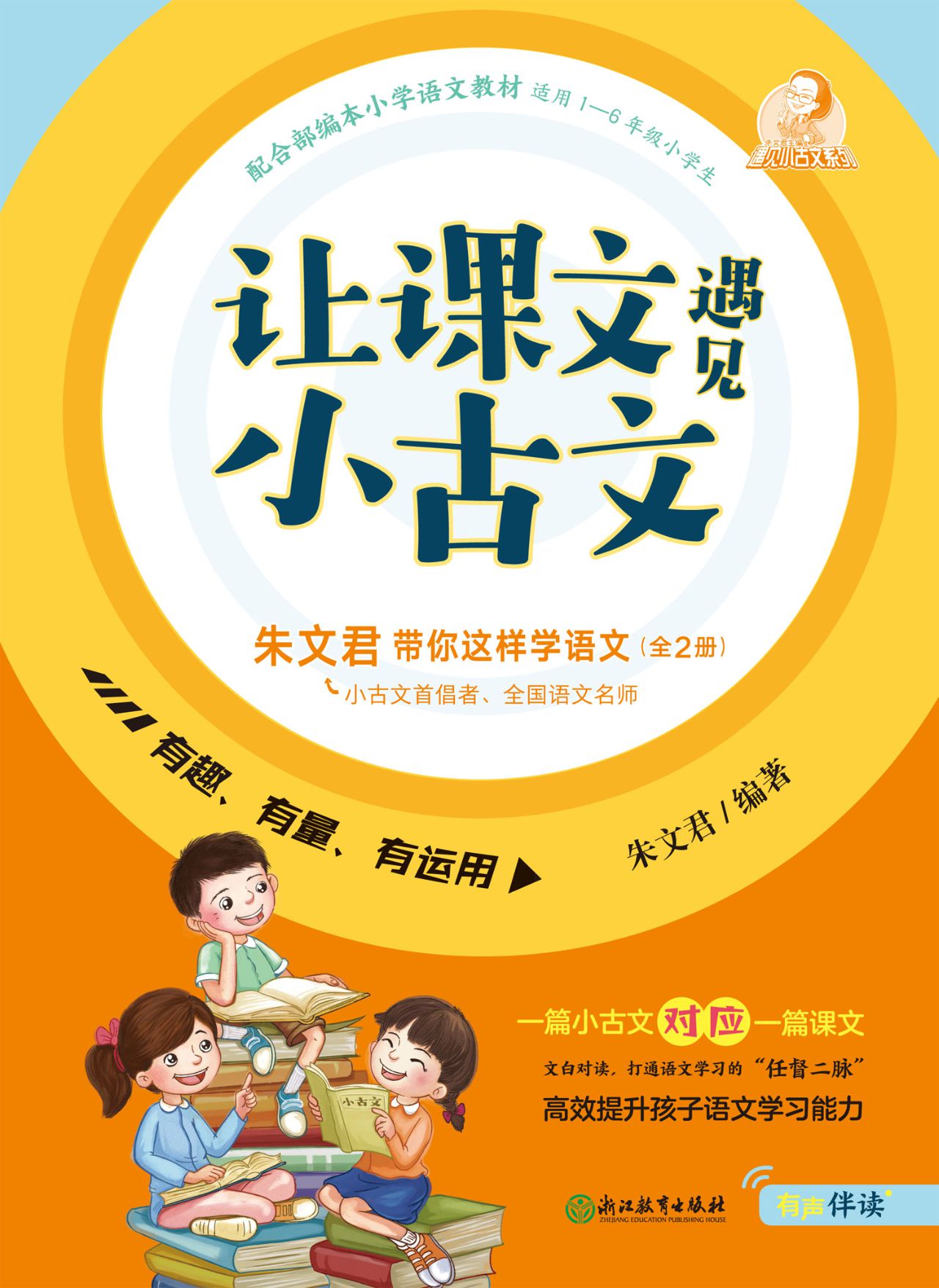 让课文遇见小古文：朱文