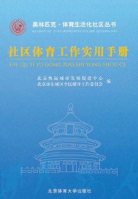 社区体育工作实用手册