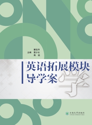 英语拓展模块学导学案