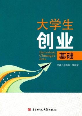 大学生创业基础
