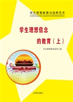 学生理想信念的教育（上
