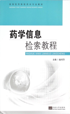 药学信息检索教程