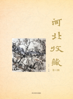 河北收藏（第六辑）