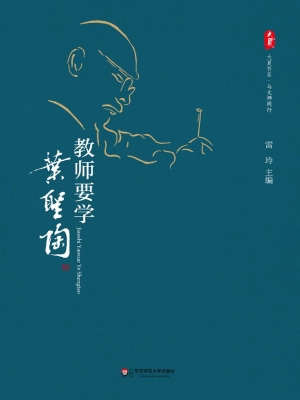 教师要学叶圣陶