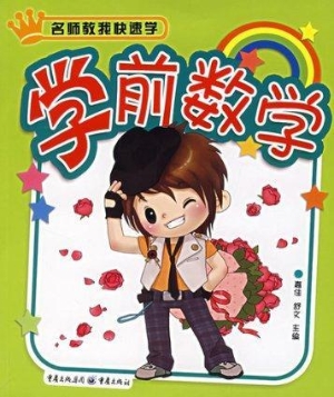 名师教我快速学--学前