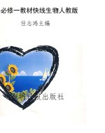 教材快线——生物（必修