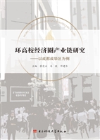 环高校经济圈产业链研