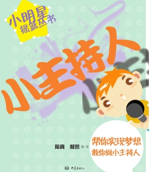 小主持人