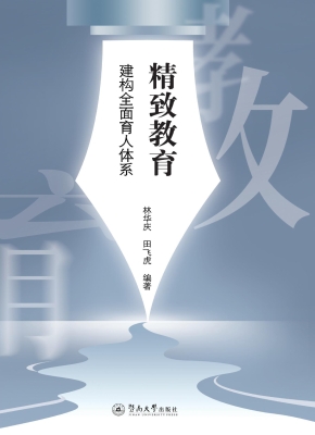 精致教育——建构全面