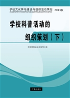 学校科普活动的组织策