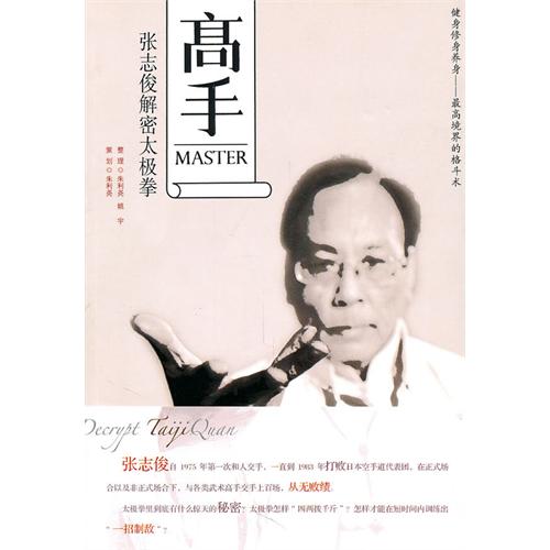 高手:“太极闲人”张