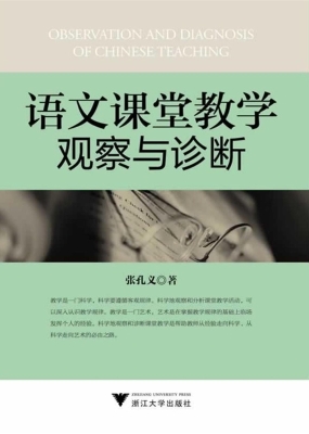 语文课堂教学观察与诊