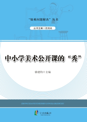 中小学美术公开课的“