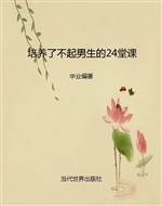 培养了不起男生的24堂