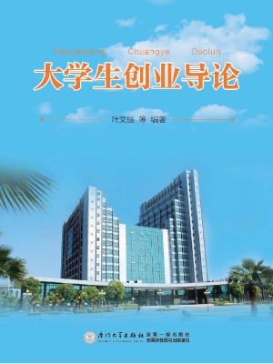 大学生创业导论
