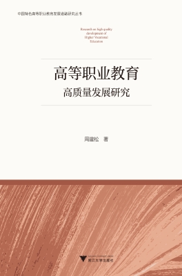 高等职业教育高质量发