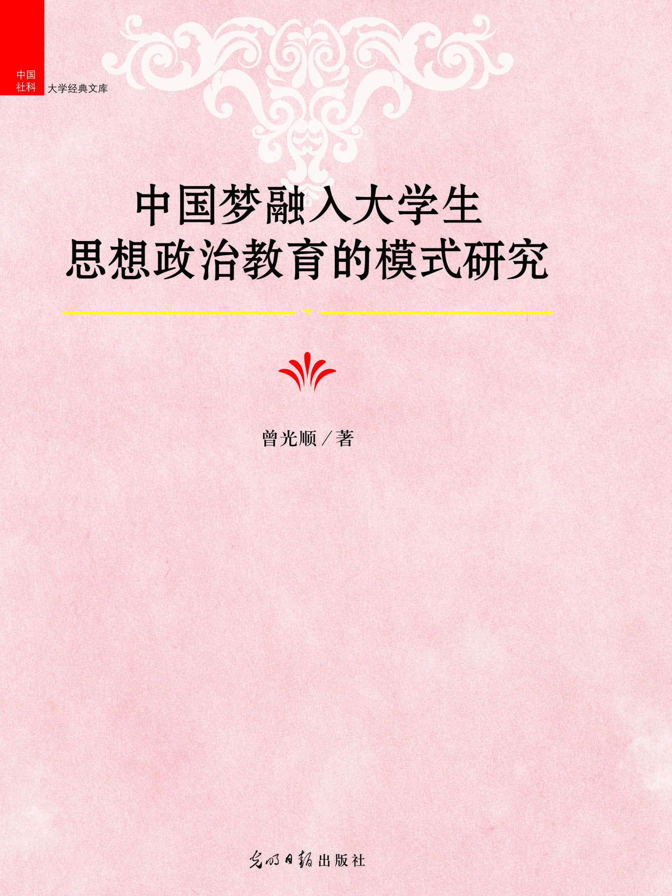 中国梦融入大学生思想
