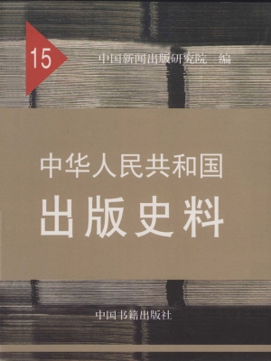 中华人民共和国出版史