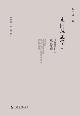 走向反思学习：课堂学习
