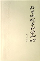 教育电视与社会和谐
