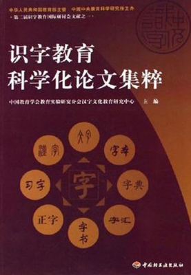 识字教育科学化论文集