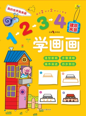 1234学画画——建筑风
