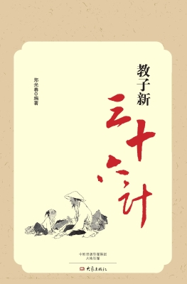 教子新三十六计