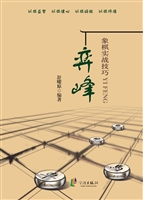 弈峰——象棋实战技巧