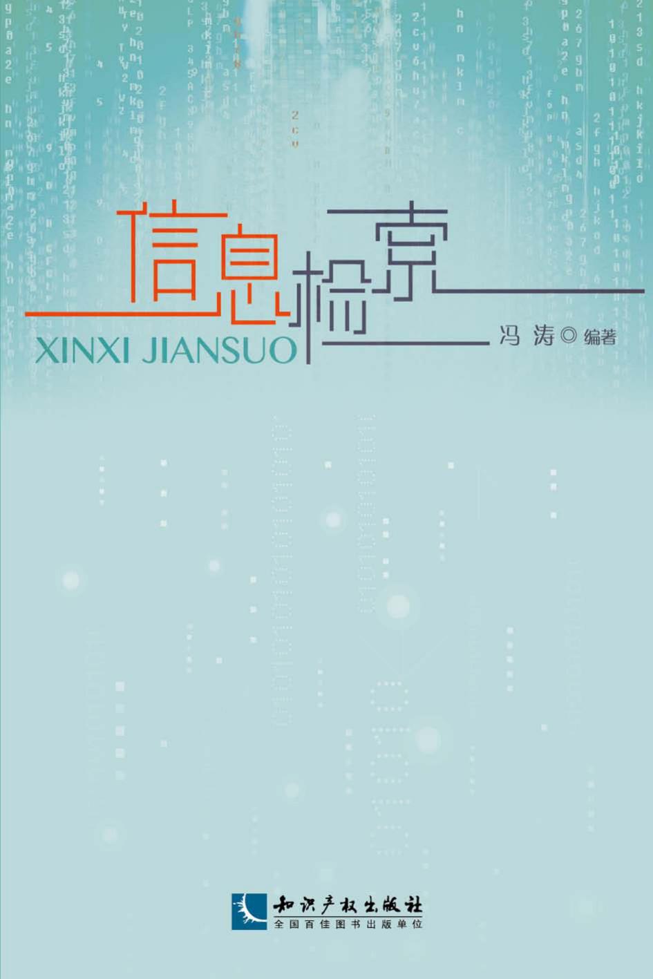 信息检索
