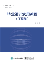 毕业设计实用教程（工程