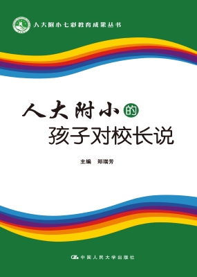 人大附小的孩子对校长