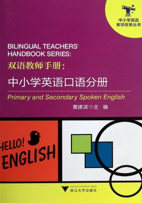 双语教师手册：中小学英