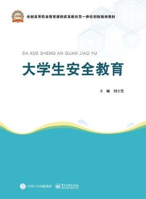 大学生安全教育