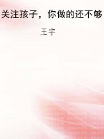 关注孩子，你做的还不够